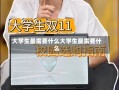 大学生最需要什么大学生最需要什么