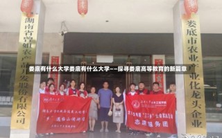 娄底有什么大学娄底有什么大学——探寻娄底高等教育的新篇章