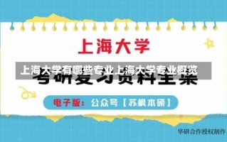 上海大学有哪些专业上海大学专业概览