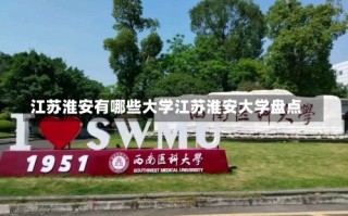 江苏淮安有哪些大学江苏淮安大学盘点