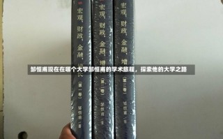 邹恒甫现在在哪个大学邹恒甫的学术旅程，探索他的大学之路