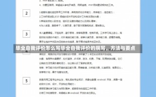 毕业自我评价怎么写毕业自我评价的撰写，方法与要点