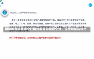 网络教育学院哪个好网络教育学院哪个好，深度解析与对比