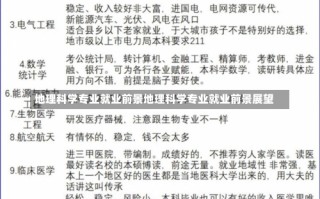 地理科学专业就业前景地理科学专业就业前景展望