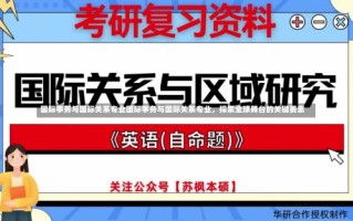 国际事务与国际关系专业国际事务与国际关系专业，探索全球舞台的关键要素