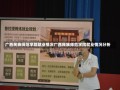 广西民族师范学院就业情况广西民族师范学院就业情况分析