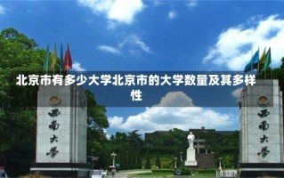 北京市有多少大学北京市的大学数量及其多样性