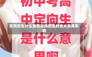 定向招生什么意思定向招生的含义及其影响