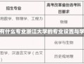 浙江大学有什么专业浙江大学的专业设置与学科特色