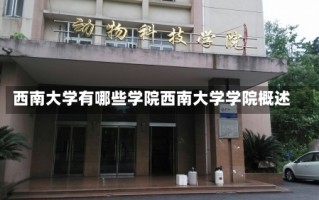 西南大学有哪些学院西南大学学院概述