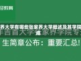 张家界大学有哪些张家界大学概述及其学院构成