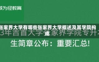 张家界大学有哪些张家界大学概述及其学院构成