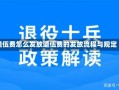 退伍费怎么发放退伍费的发放流程与规定