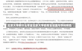 北京大学有什么专业北京大学的专业设置与学科特色