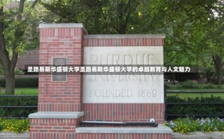 圣路易斯华盛顿大学圣路易斯华盛顿大学的卓越教育与人文魅力