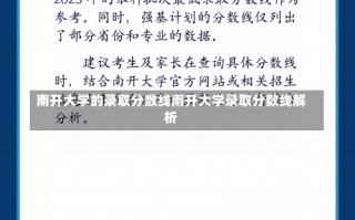 南开大学的录取分数线南开大学录取分数线解析