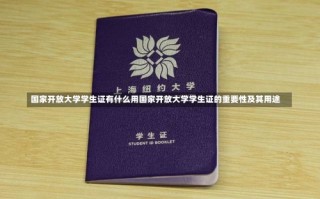 国家开放大学学生证有什么用国家开放大学学生证的重要性及其用途