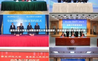 南京师范大学怎么样南京师范大学全面解析，历史底蕴与现代风采的交融