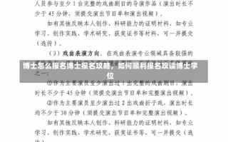 博士怎么报名博士报名攻略，如何顺利报名攻读博士学位