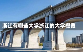 浙江有哪些大学浙江的大学概览