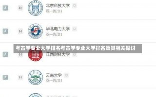 考古学专业大学排名考古学专业大学排名及其相关探讨