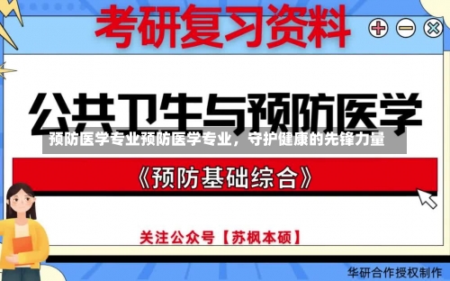 预防医学专业预防医学专业，守护健康的先锋力量-第2张图片-记录生活每一天