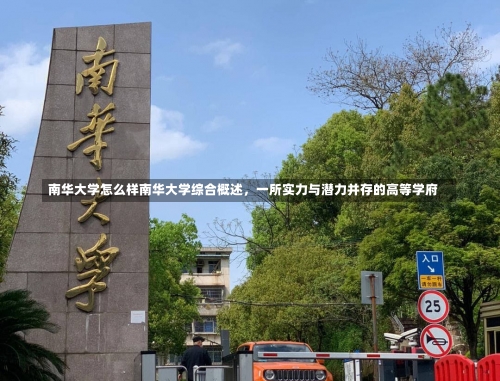 南华大学怎么样南华大学综合概述，一所实力与潜力并存的高等学府-第1张图片-记录生活每一天