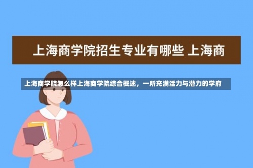 上海商学院怎么样上海商学院综合概述，一所充满活力与潜力的学府-第2张图片-记录生活每一天