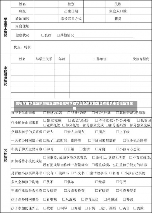 高等学校学生及家庭情况调查表高等学校学生及家庭情况调查表的重要性及其应用-第1张图片-记录生活每一天