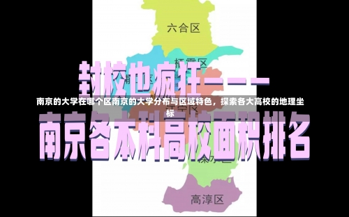 南京的大学在哪个区南京的大学分布与区域特色，探索各大高校的地理坐标-第1张图片-记录生活每一天