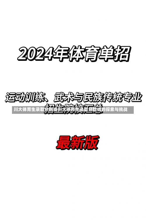 川大体育生录取分数线川大体育生录取分数线的探索与挑战-第1张图片-记录生活每一天