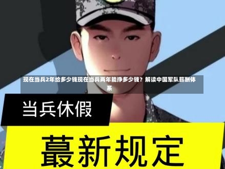 现在当兵2年给多少钱现在当兵两年能挣多少钱？解读中国军队薪酬体系-第1张图片-记录生活每一天