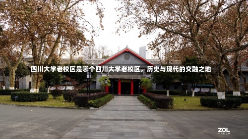 四川大学老校区是哪个四川大学老校区，历史与现代的交融之地-第2张图片-记录生活每一天