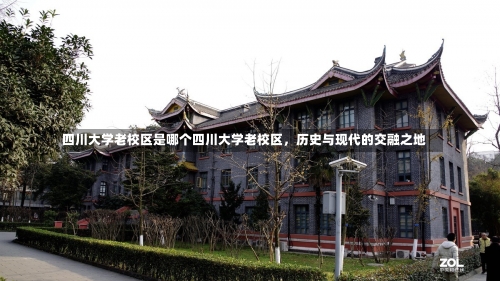 四川大学老校区是哪个四川大学老校区，历史与现代的交融之地-第1张图片-记录生活每一天