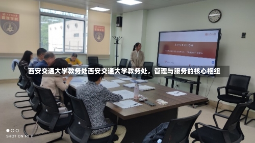 西安交通大学教务处西安交通大学教务处，管理与服务的核心枢纽-第3张图片-记录生活每一天