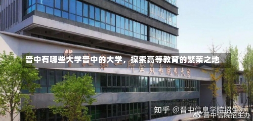 晋中有哪些大学晋中的大学，探索高等教育的繁荣之地-第1张图片-记录生活每一天