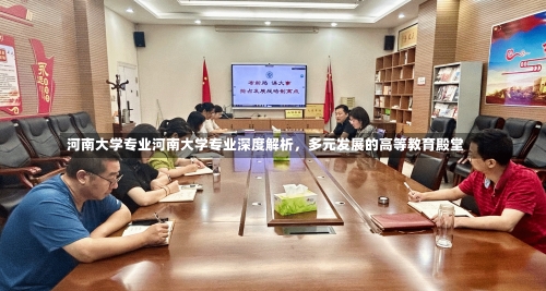 河南大学专业河南大学专业深度解析，多元发展的高等教育殿堂-第1张图片-记录生活每一天