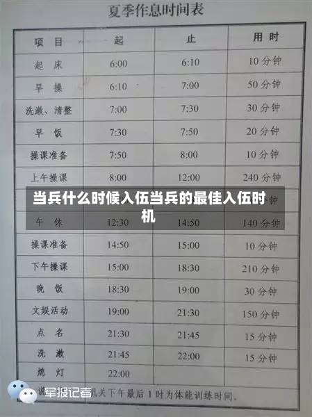 当兵什么时候入伍当兵的最佳入伍时机-第1张图片-记录生活每一天