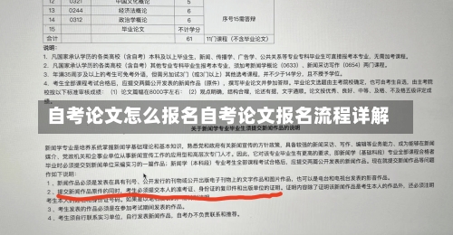 自考论文怎么报名自考论文报名流程详解-第1张图片-记录生活每一天