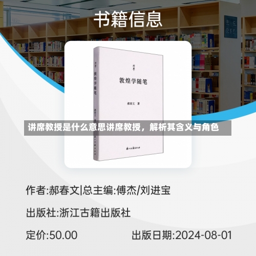 讲席教授是什么意思讲席教授，解析其含义与角色-第2张图片-记录生活每一天