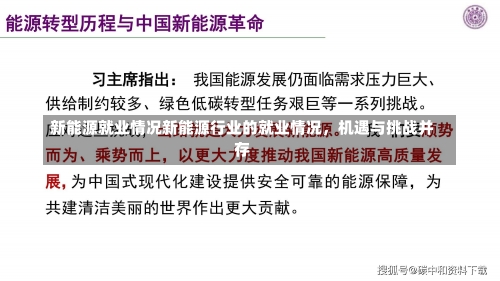 新能源就业情况新能源行业的就业情况，机遇与挑战并存-第3张图片-记录生活每一天