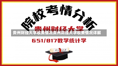 贵州财经大学收费情况贵州财经大学收费情况详解-第1张图片-记录生活每一天