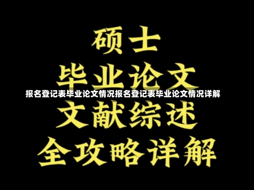 报名登记表毕业论文情况报名登记表毕业论文情况详解-第1张图片-记录生活每一天