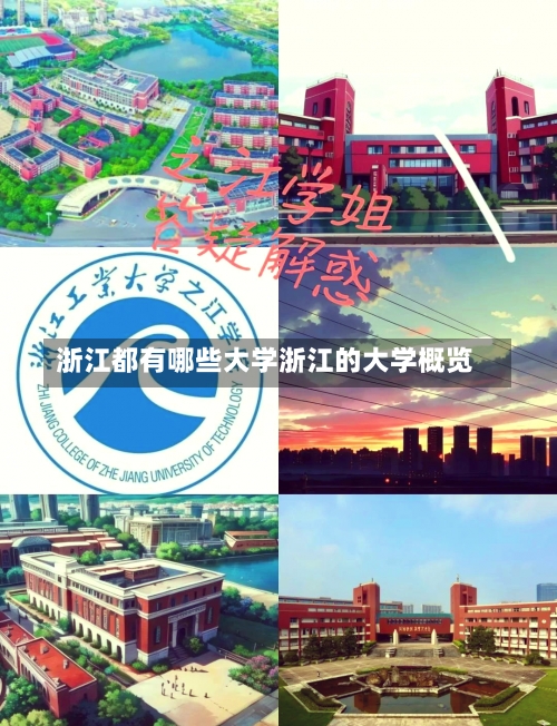 浙江都有哪些大学浙江的大学概览-第1张图片-记录生活每一天