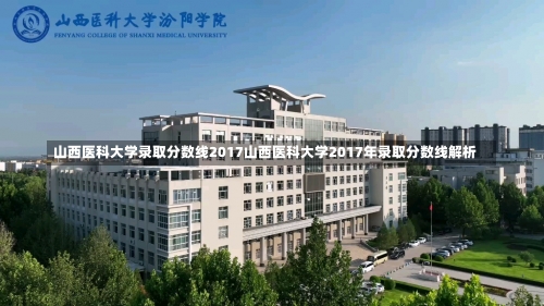 山西医科大学录取分数线2017山西医科大学2017年录取分数线解析-第1张图片-记录生活每一天