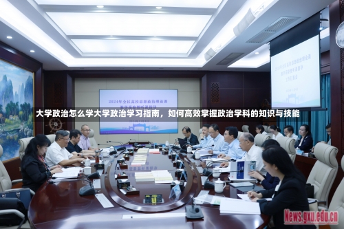 大学政治怎么学大学政治学习指南，如何高效掌握政治学科的知识与技能-第2张图片-记录生活每一天