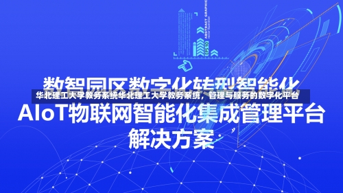 华北理工大学教务系统华北理工大学教务系统，管理与服务的数字化平台-第1张图片-记录生活每一天