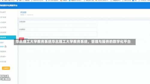 华北理工大学教务系统华北理工大学教务系统，管理与服务的数字化平台-第2张图片-记录生活每一天