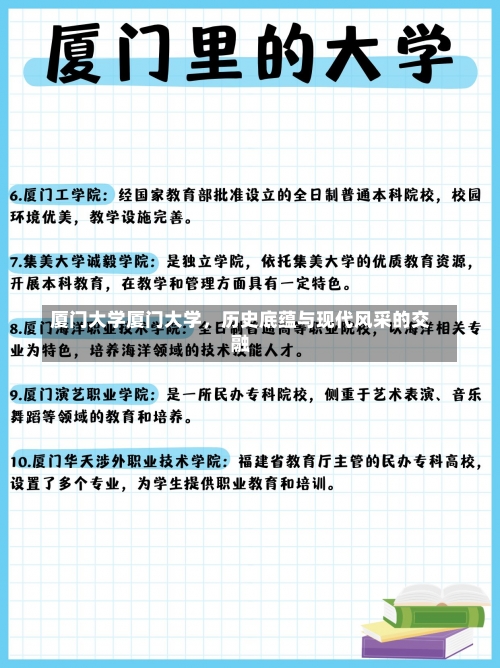 厦门大学厦门大学，历史底蕴与现代风采的交融-第2张图片-记录生活每一天