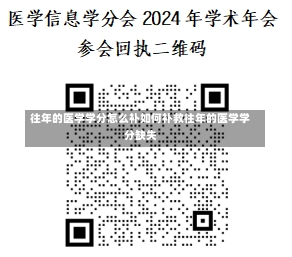 往年的医学学分怎么补如何补救往年的医学学分缺失-第1张图片-记录生活每一天